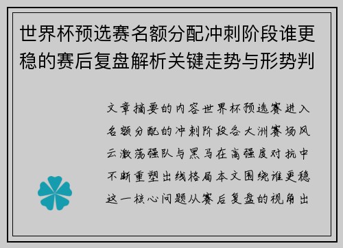 世界杯预选赛名额分配冲刺阶段谁更稳的赛后复盘解析关键走势与形势判断