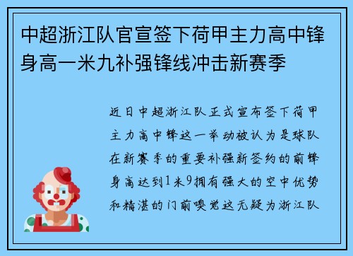 中超浙江队官宣签下荷甲主力高中锋身高一米九补强锋线冲击新赛季