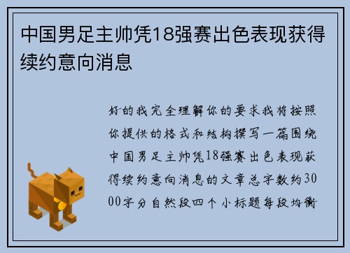 中国男足主帅凭18强赛出色表现获得续约意向消息