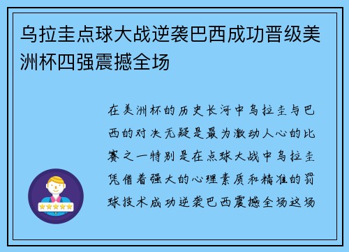 乌拉圭点球大战逆袭巴西成功晋级美洲杯四强震撼全场