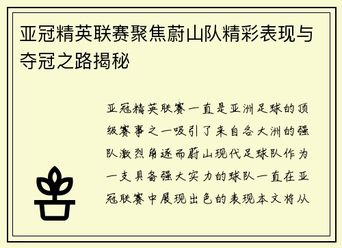 亚冠精英联赛聚焦蔚山队精彩表现与夺冠之路揭秘