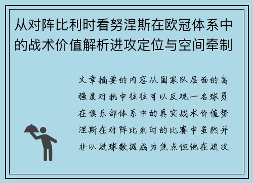从对阵比利时看努涅斯在欧冠体系中的战术价值解析进攻定位与空间牵制作用