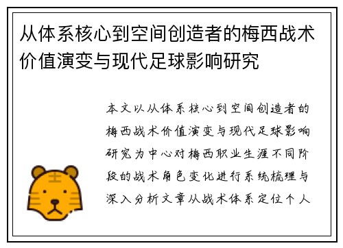 从体系核心到空间创造者的梅西战术价值演变与现代足球影响研究