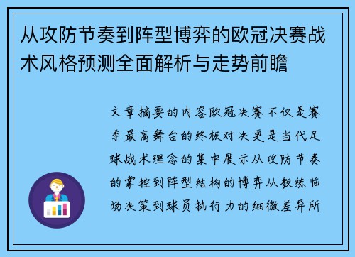 从攻防节奏到阵型博弈的欧冠决赛战术风格预测全面解析与走势前瞻