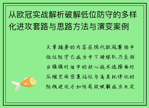 从欧冠实战解析破解低位防守的多样化进攻套路与思路方法与演变案例