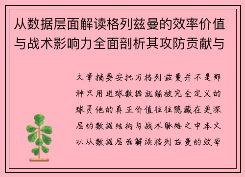 从数据层面解读格列兹曼的效率价值与战术影响力全面剖析其攻防贡献与稳定性