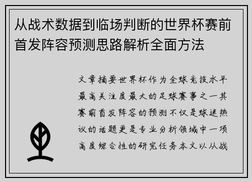 从战术数据到临场判断的世界杯赛前首发阵容预测思路解析全面方法