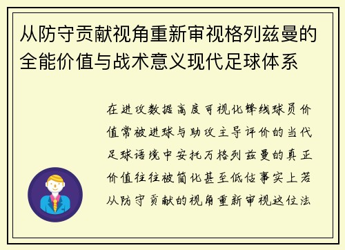 从防守贡献视角重新审视格列兹曼的全能价值与战术意义现代足球体系