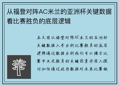 从福登对阵AC米兰的亚洲杯关键数据看比赛胜负的底层逻辑