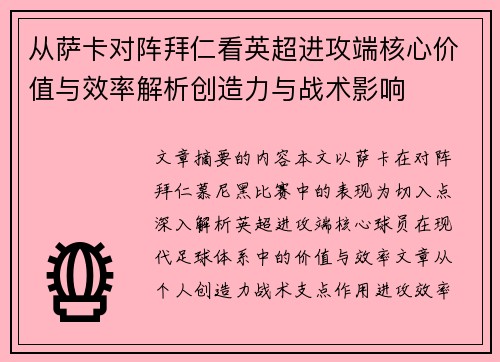 从萨卡对阵拜仁看英超进攻端核心价值与效率解析创造力与战术影响