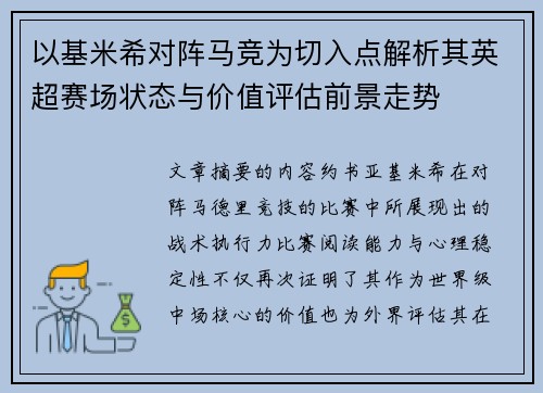 以基米希对阵马竞为切入点解析其英超赛场状态与价值评估前景走势