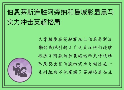 伯恩茅斯连胜阿森纳和曼城彰显黑马实力冲击英超格局
