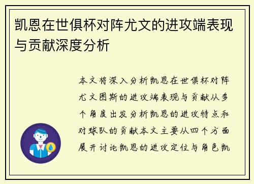 凯恩在世俱杯对阵尤文的进攻端表现与贡献深度分析
