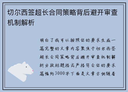 切尔西签超长合同策略背后避开审查机制解析