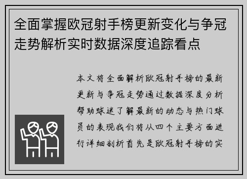 全面掌握欧冠射手榜更新变化与争冠走势解析实时数据深度追踪看点