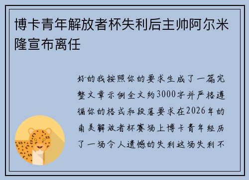 博卡青年解放者杯失利后主帅阿尔米隆宣布离任
