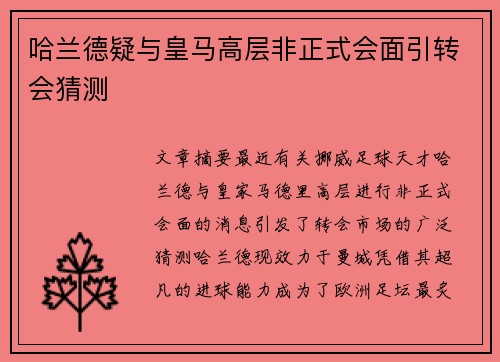 哈兰德疑与皇马高层非正式会面引转会猜测