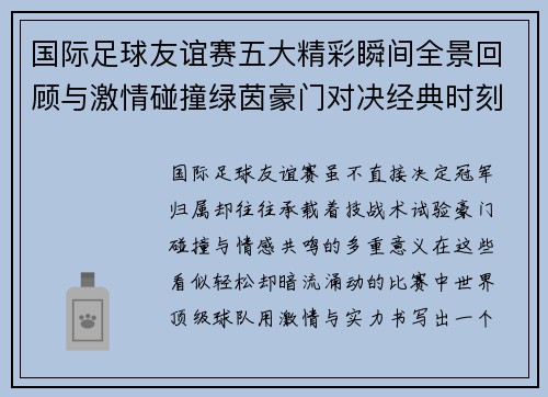 国际足球友谊赛五大精彩瞬间全景回顾与激情碰撞绿茵豪门对决经典时刻