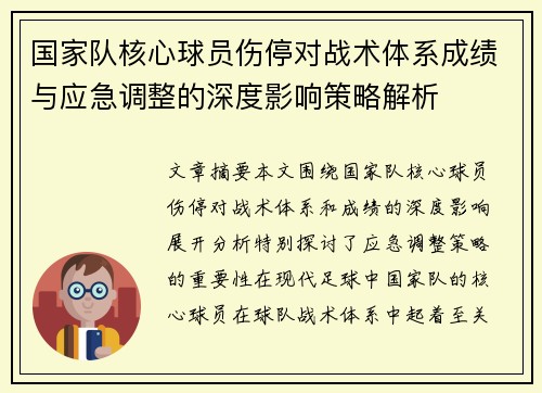 国家队核心球员伤停对战术体系成绩与应急调整的深度影响策略解析
