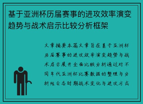 基于亚洲杯历届赛事的进攻效率演变趋势与战术启示比较分析框架