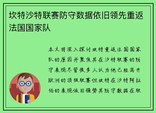坎特沙特联赛防守数据依旧领先重返法国国家队