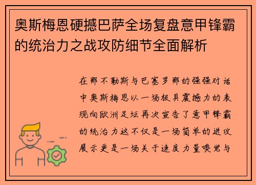 奥斯梅恩硬撼巴萨全场复盘意甲锋霸的统治力之战攻防细节全面解析