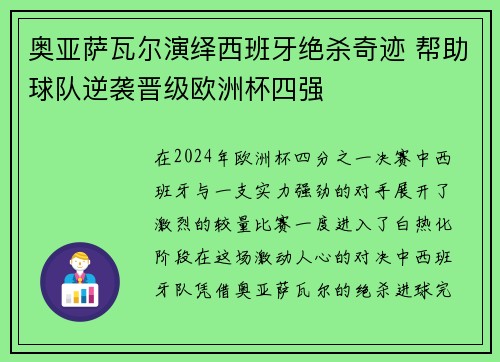 奥亚萨瓦尔演绎西班牙绝杀奇迹 帮助球队逆袭晋级欧洲杯四强