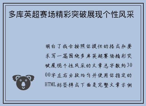 多库英超赛场精彩突破展现个性风采
