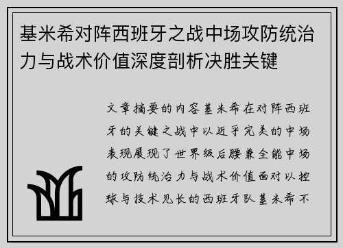 基米希对阵西班牙之战中场攻防统治力与战术价值深度剖析决胜关键