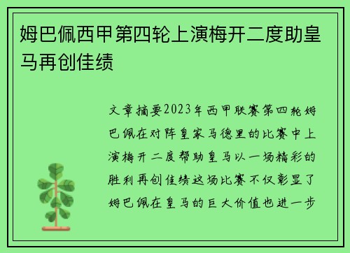 姆巴佩西甲第四轮上演梅开二度助皇马再创佳绩