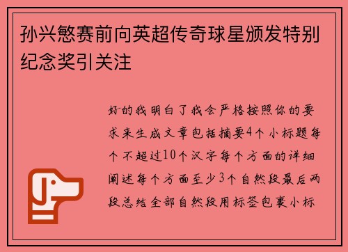 孙兴慜赛前向英超传奇球星颁发特别纪念奖引关注
