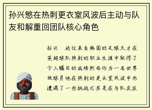 孙兴慜在热刺更衣室风波后主动与队友和解重回团队核心角色