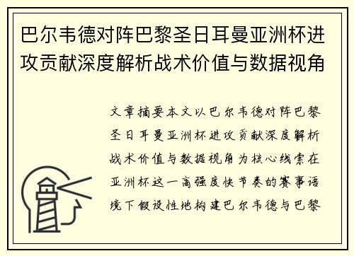 巴尔韦德对阵巴黎圣日耳曼亚洲杯进攻贡献深度解析战术价值与数据视角