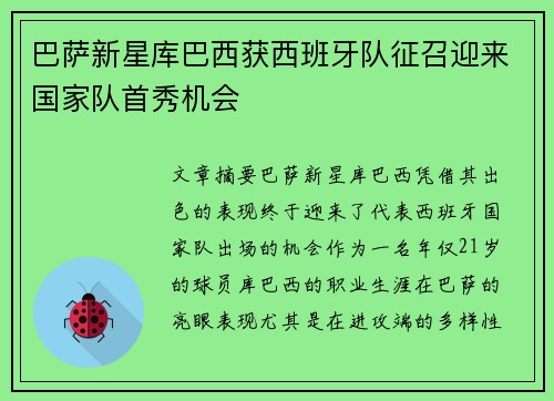 巴萨新星库巴西获西班牙队征召迎来国家队首秀机会