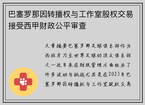 巴塞罗那因转播权与工作室股权交易接受西甲财政公平审查