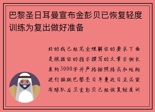 巴黎圣日耳曼宣布金彭贝已恢复轻度训练为复出做好准备