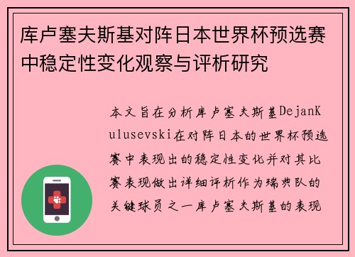 库卢塞夫斯基对阵日本世界杯预选赛中稳定性变化观察与评析研究