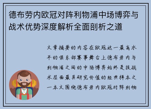 德布劳内欧冠对阵利物浦中场博弈与战术优势深度解析全面剖析之道