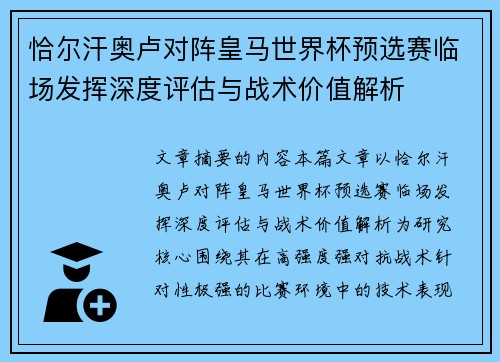 恰尔汗奥卢对阵皇马世界杯预选赛临场发挥深度评估与战术价值解析
