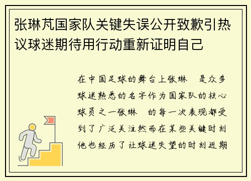 张琳芃国家队关键失误公开致歉引热议球迷期待用行动重新证明自己