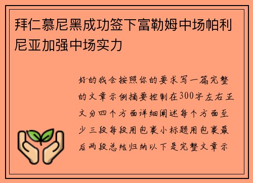 拜仁慕尼黑成功签下富勒姆中场帕利尼亚加强中场实力