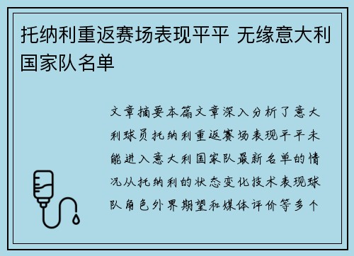 托纳利重返赛场表现平平 无缘意大利国家队名单