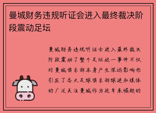 曼城财务违规听证会进入最终裁决阶段震动足坛