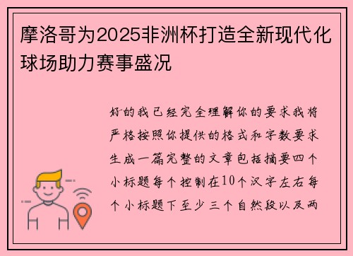摩洛哥为2025非洲杯打造全新现代化球场助力赛事盛况