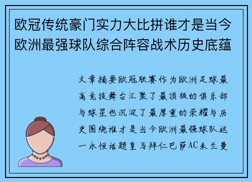 欧冠传统豪门实力大比拼谁才是当今欧洲最强球队综合阵容战术历史底蕴