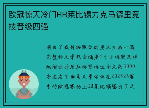 欧冠惊天冷门RB莱比锡力克马德里竞技晋级四强