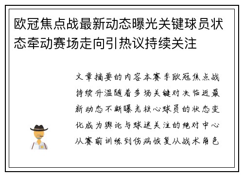 欧冠焦点战最新动态曝光关键球员状态牵动赛场走向引热议持续关注