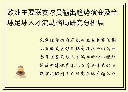欧洲主要联赛球员输出趋势演变及全球足球人才流动格局研究分析展