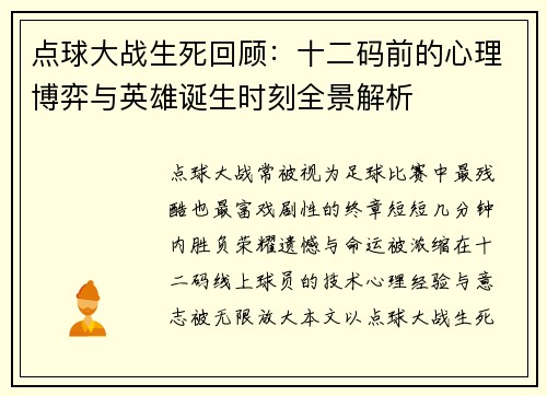 点球大战生死回顾：十二码前的心理博弈与英雄诞生时刻全景解析