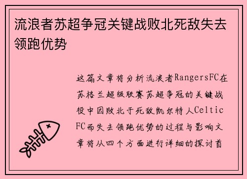 流浪者苏超争冠关键战败北死敌失去领跑优势